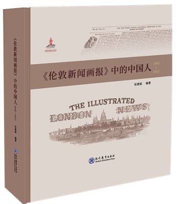 11《倫敦新聞畫報》中的中國人（1842—1912）_副本_副本
