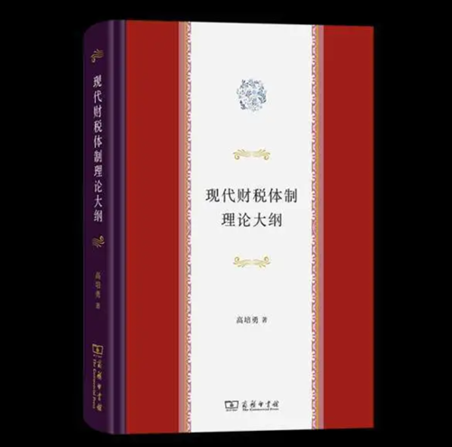 20230517《現(xiàn)代财稅體制理論大綱》新書(shū)發布會在京舉行-1