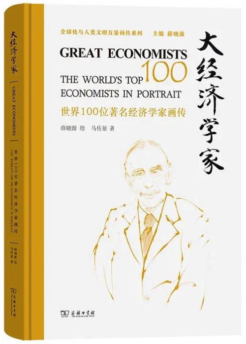 《大經濟學家——世界100位著名經濟學家畫傳》