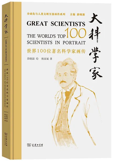 《大科學家——世界100位著名科學家畫傳》