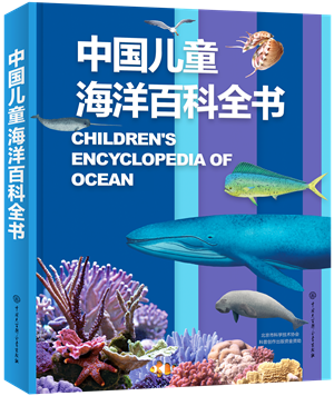 27中國兒童海洋百科全書(shū)_副本